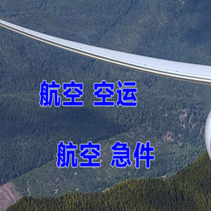 张孝航空货运快递-选东方航空和上海航空